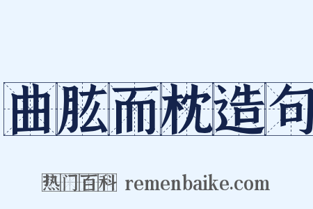 曲肱而枕造句是什么意思的图片